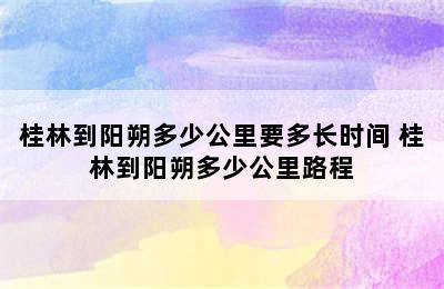 桂林到阳朔多少公里要多长时间 桂林到阳朔多少公里路程